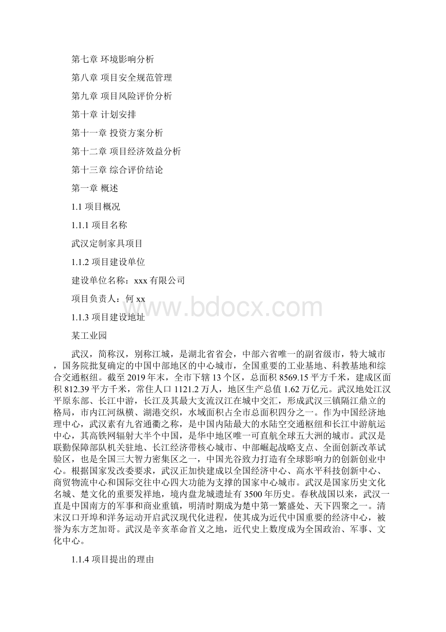 武汉定制家具项目投资计划书.docx_第2页