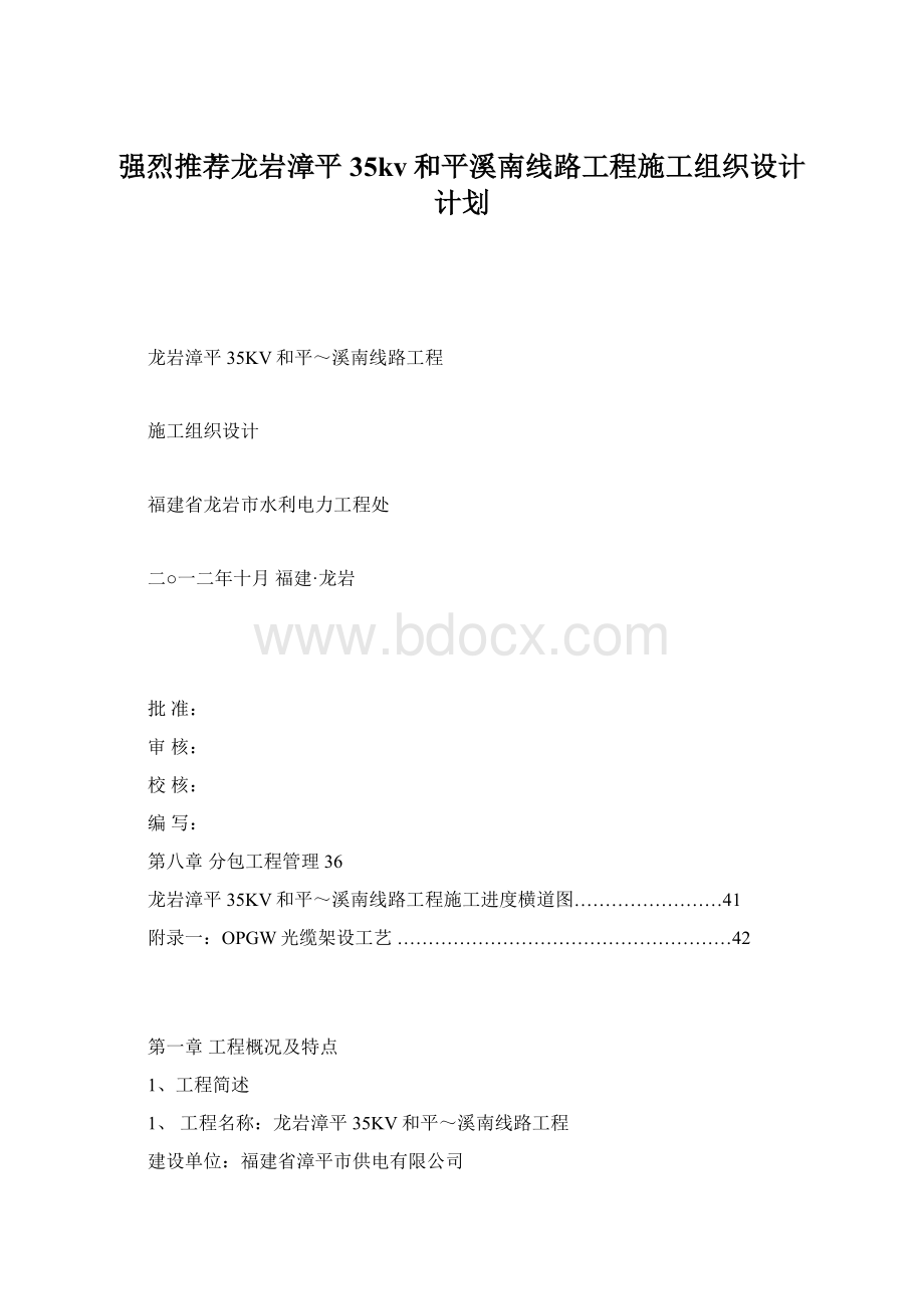 强烈推荐龙岩漳平35kv和平溪南线路工程施工组织设计计划.docx