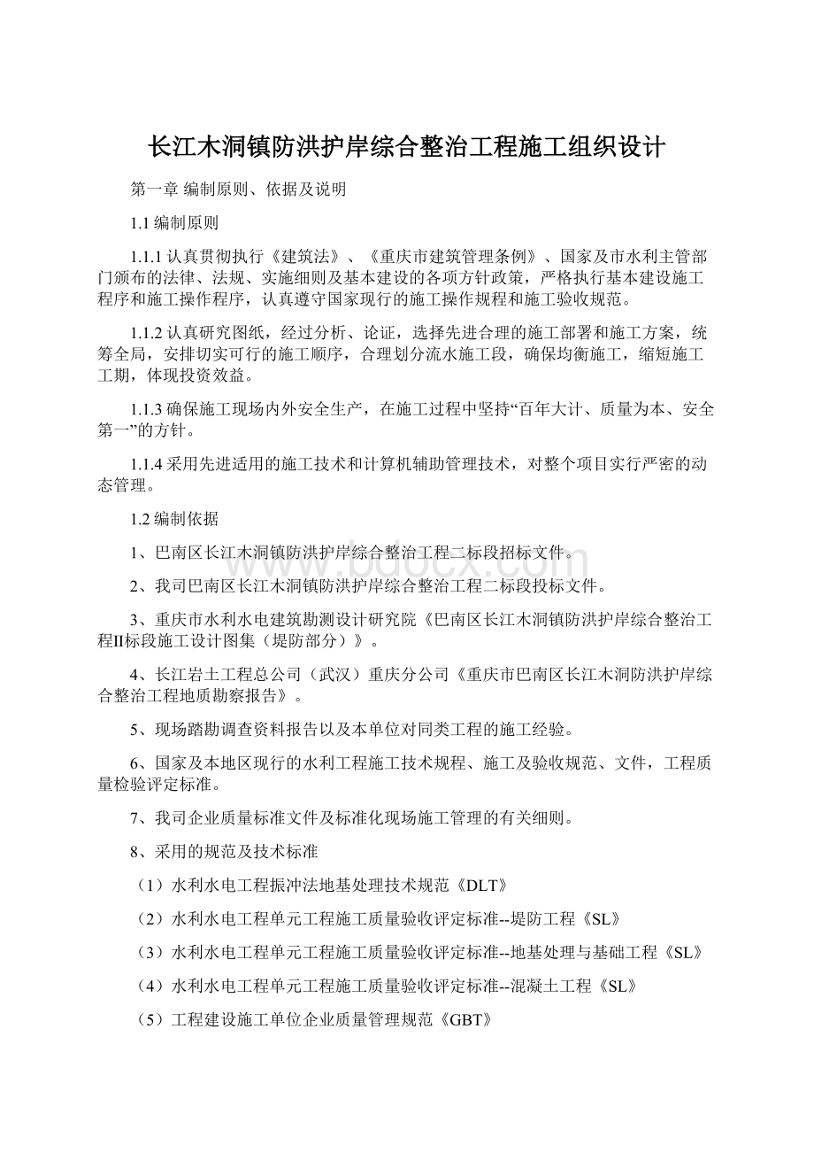 长江木洞镇防洪护岸综合整治工程施工组织设计Word文档格式.docx