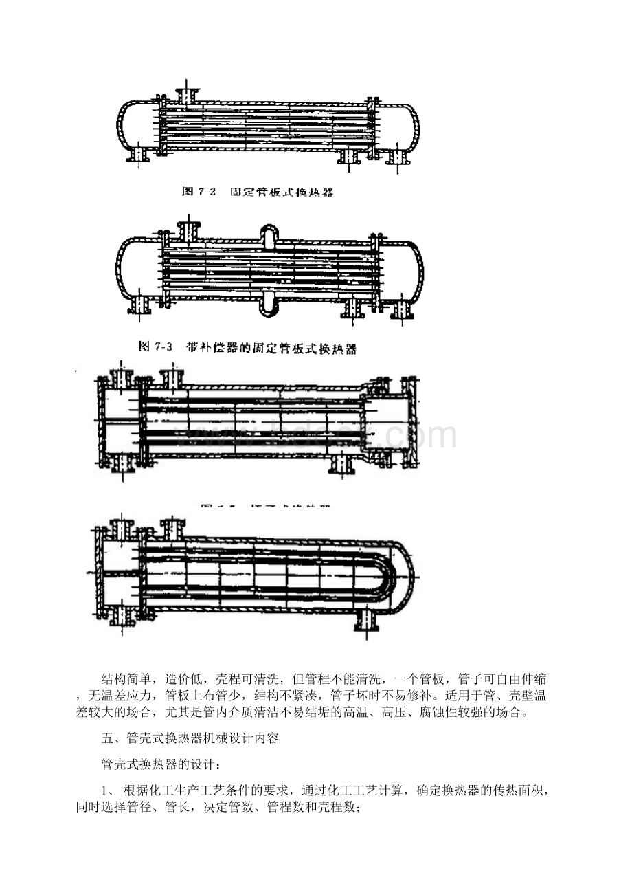 管壳式换热器的机械设计Word文档下载推荐.docx_第3页