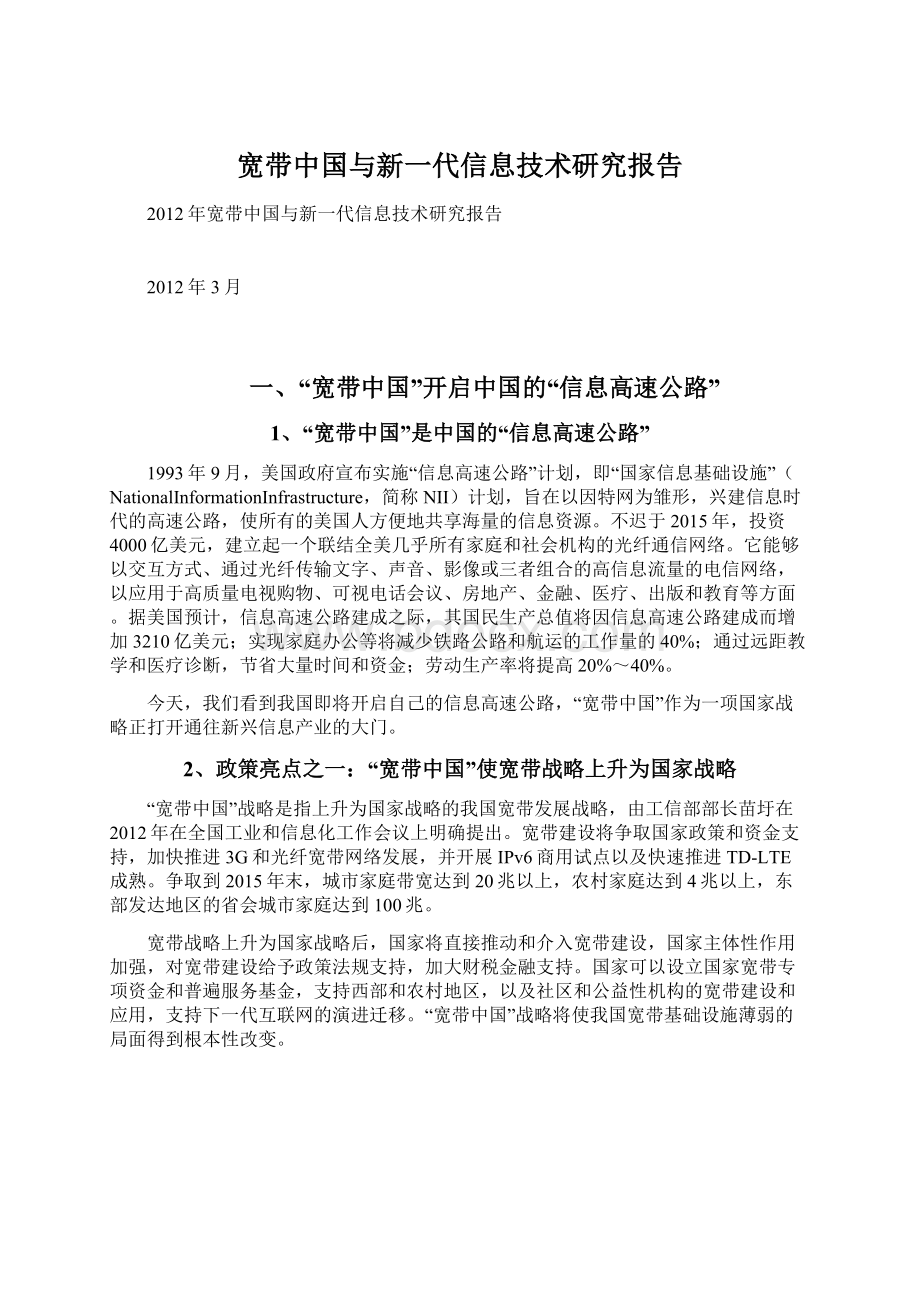 宽带中国与新一代信息技术研究报告文档格式.docx