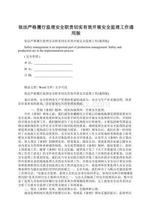 依法严格履行监理安全职责切实有效开展安全监理工作通用版.docx