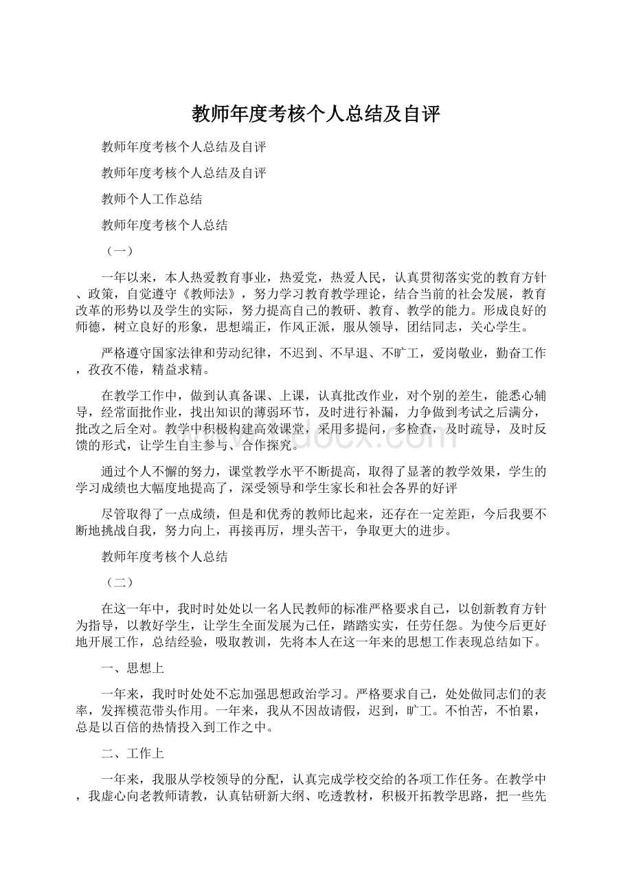 教师年度考核个人总结及自评Word格式文档下载.docx