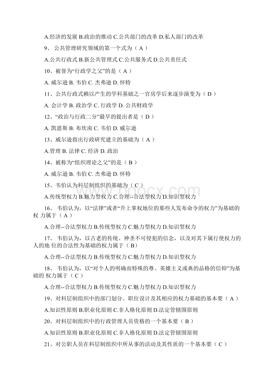 公共管理学考试题库答案Word文档格式.docx_第2页