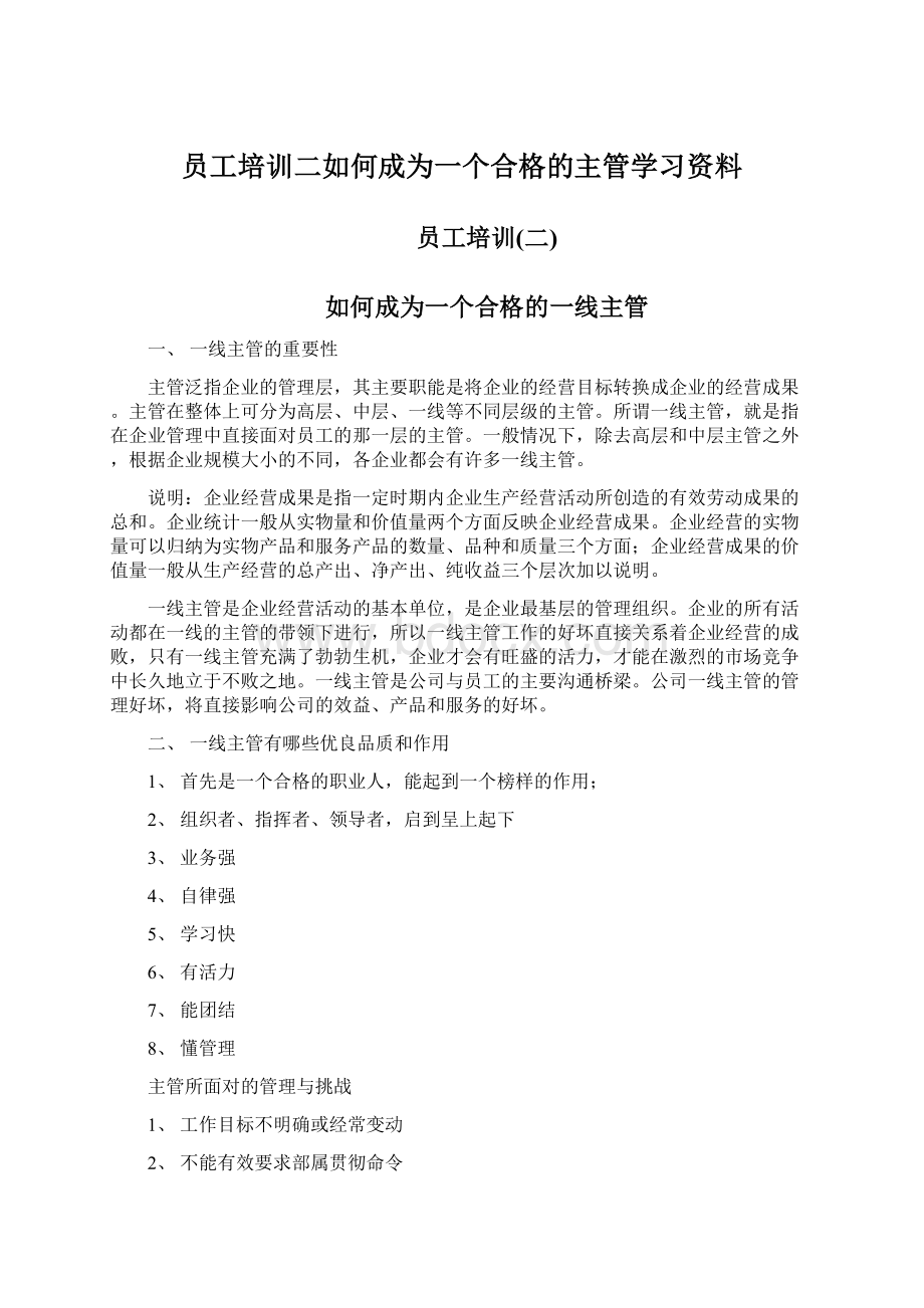 员工培训二如何成为一个合格的主管学习资料Word下载.docx_第1页