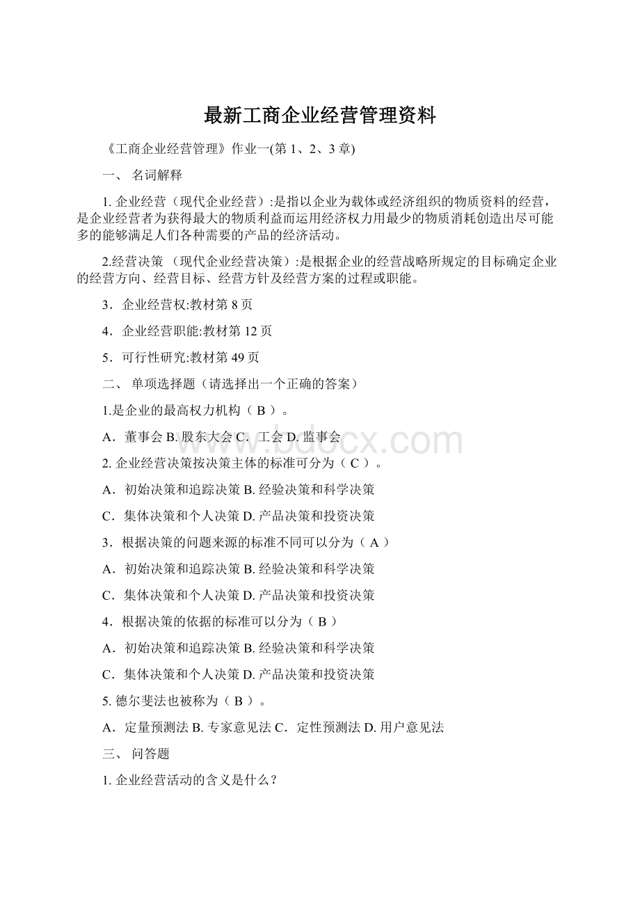 最新工商企业经营管理资料.docx