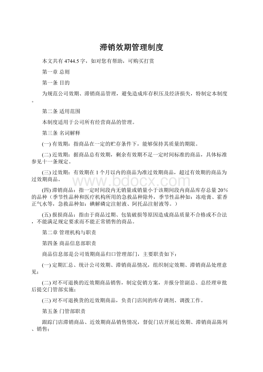 滞销效期管理制度.docx_第1页