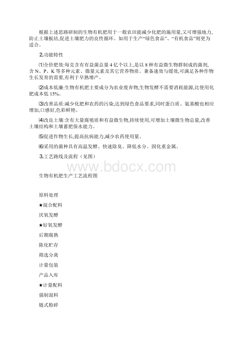 生物有机肥项目投资策划书doc资料.docx_第2页