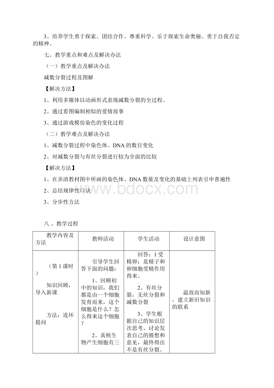 高中生物减数分裂的教学设计汇编.docx_第3页