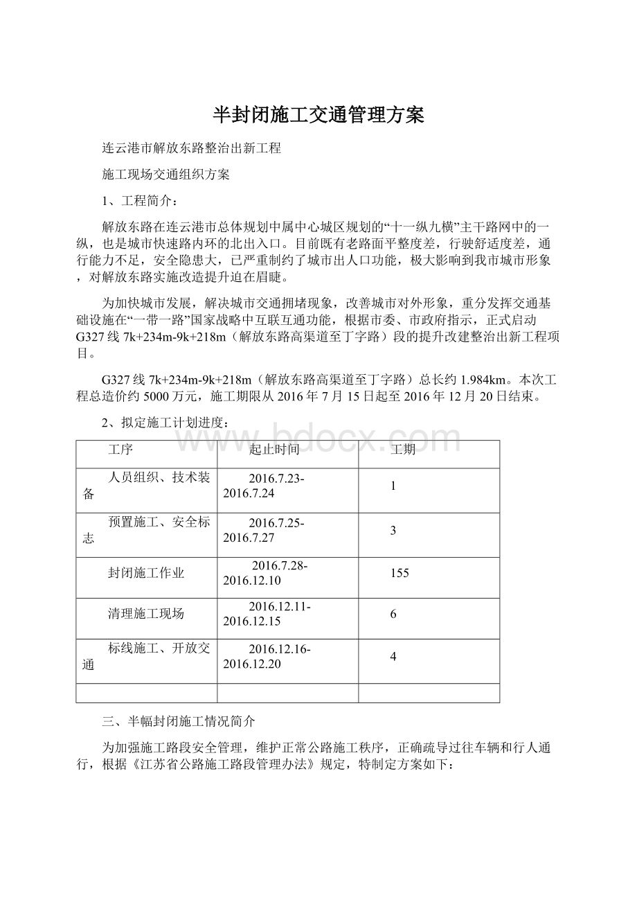 半封闭施工交通管理方案.docx