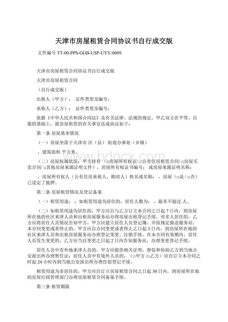 天津市房屋租赁合同协议书自行成交版Word格式.docx_第1页