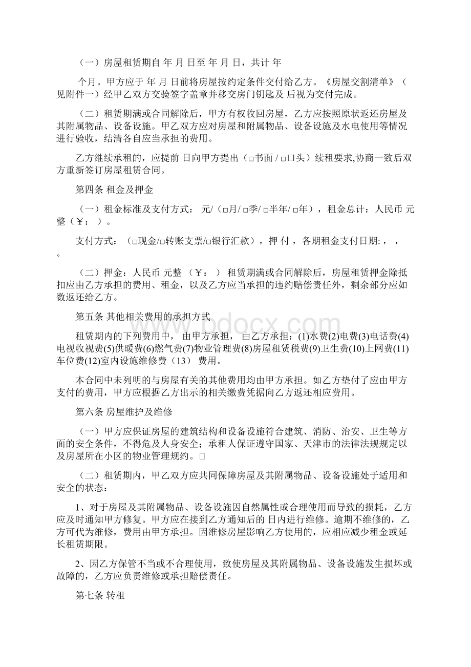 天津市房屋租赁合同协议书自行成交版Word格式.docx_第2页