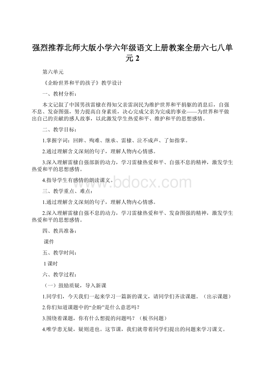 强烈推荐北师大版小学六年级语文上册教案全册六七八单元2Word格式文档下载.docx_第1页