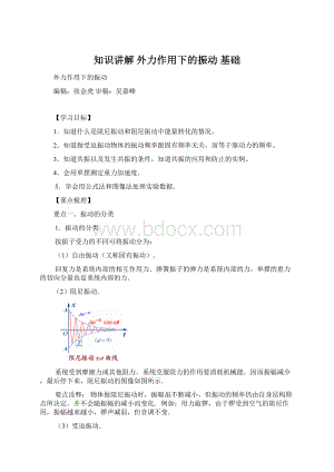 知识讲解外力作用下的振动基础Word格式.docx