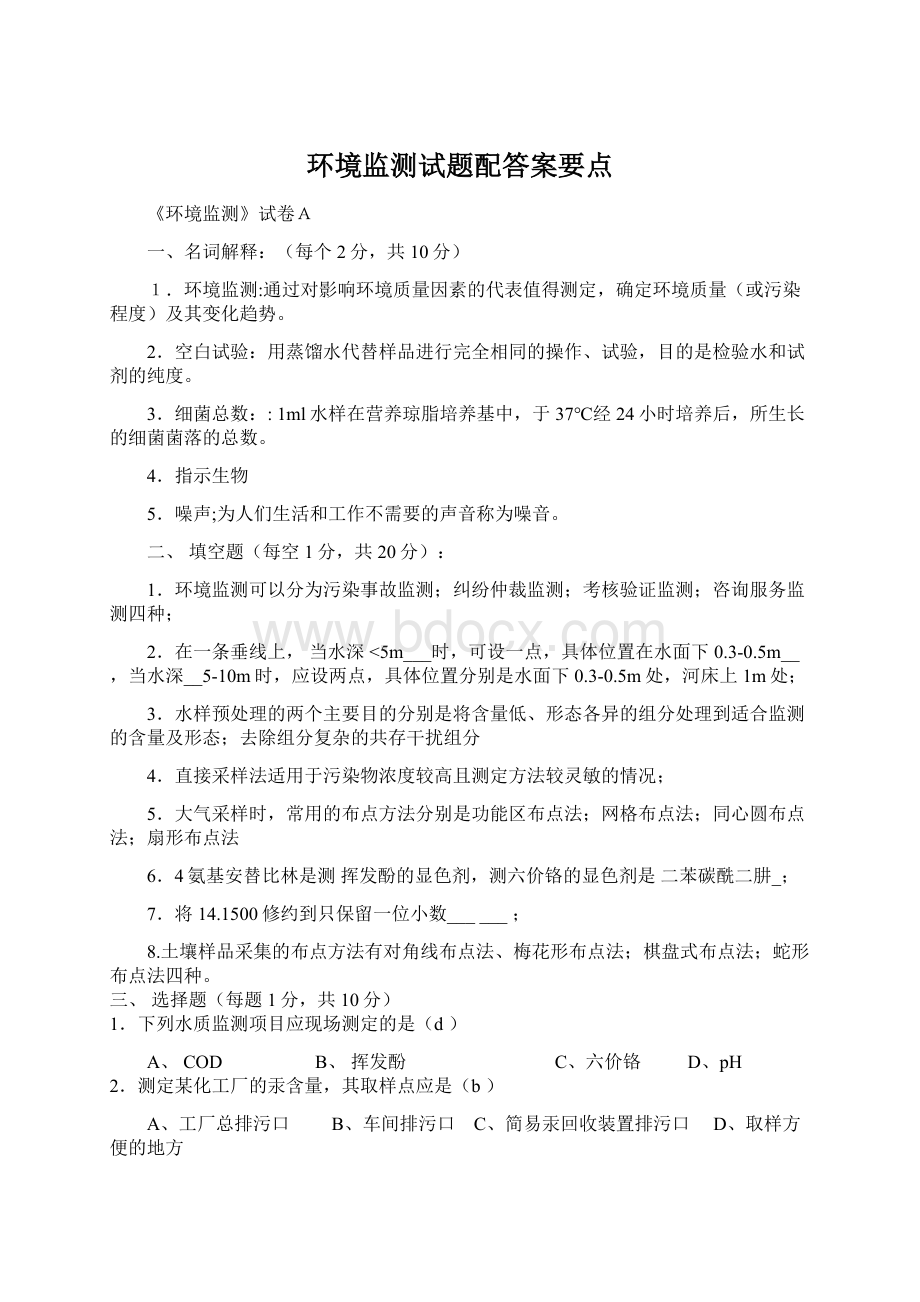 环境监测试题配答案要点.docx_第1页