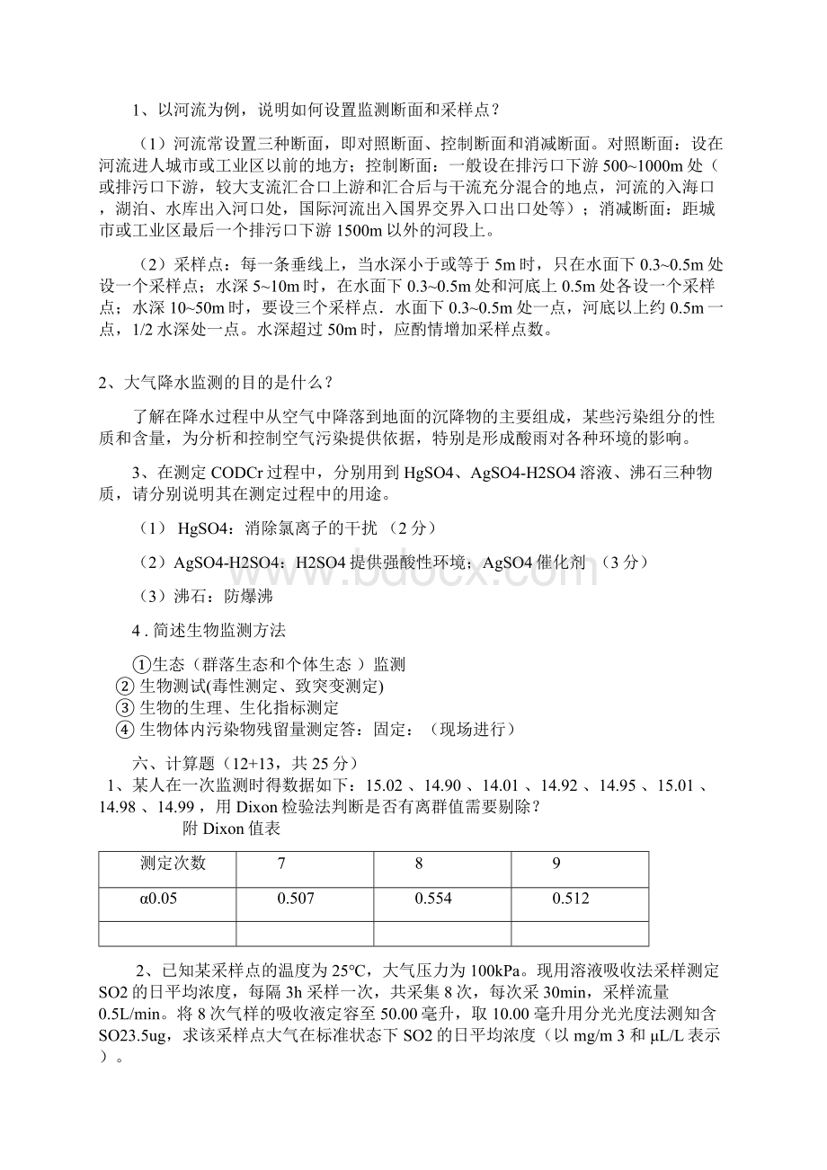 环境监测试题配答案要点.docx_第3页