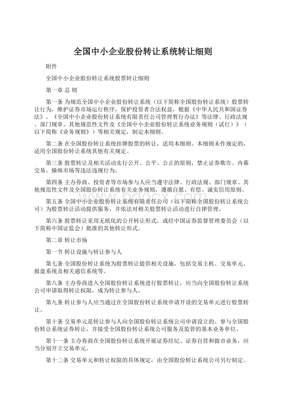 全国中小企业股份转让系统转让细则.docx