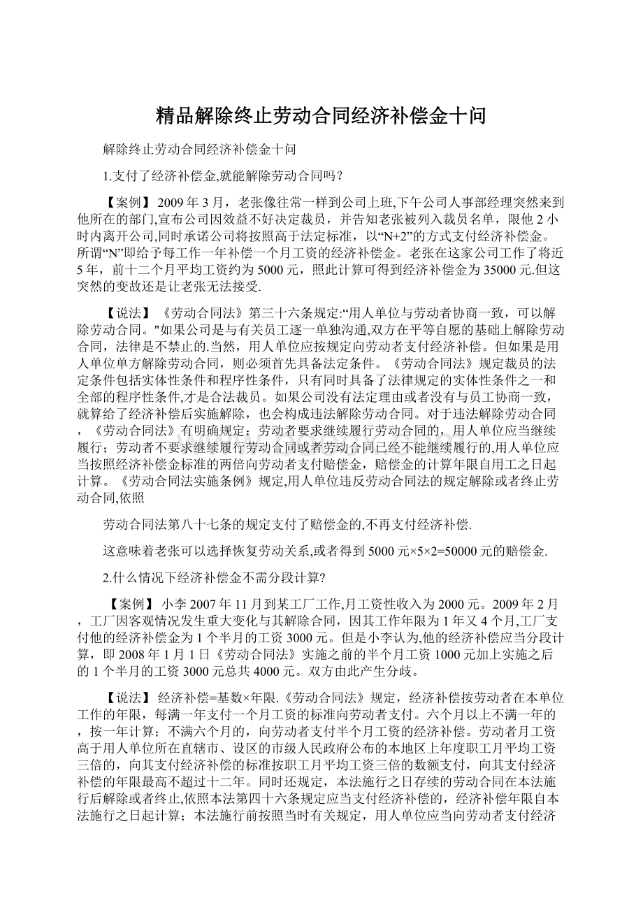 精品解除终止劳动合同经济补偿金十问.docx