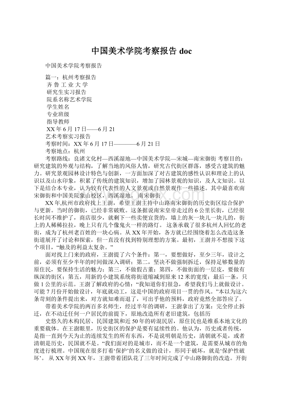中国美术学院考察报告doc.docx_第1页