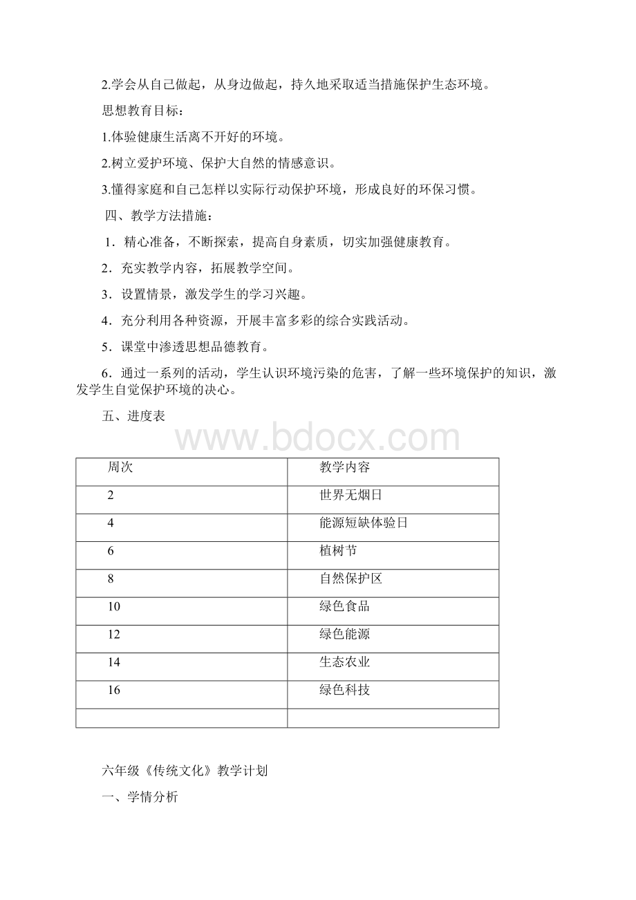 六年级下册环境教育教学计划doc资料Word文件下载.docx_第2页