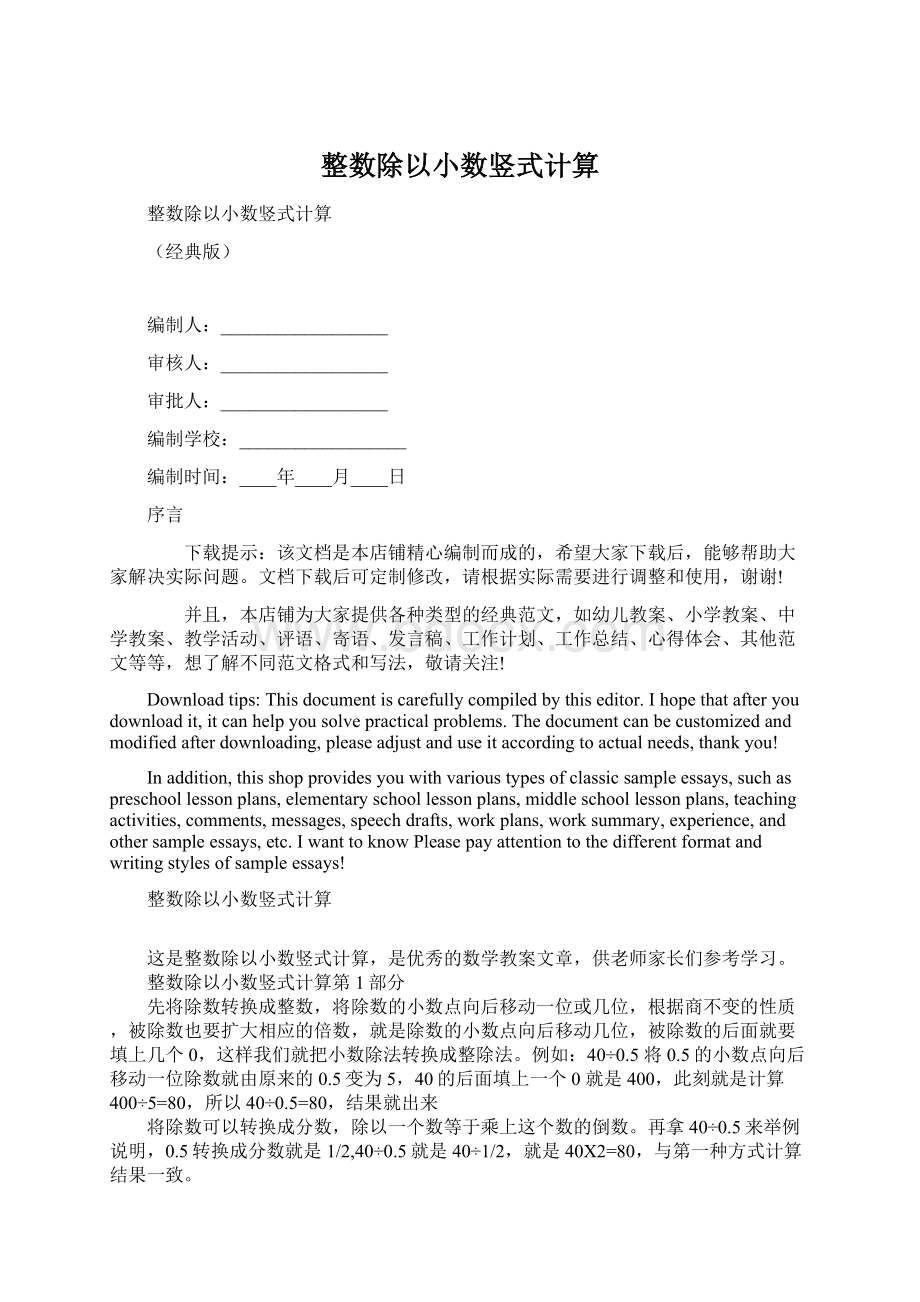 整数除以小数竖式计算文档格式.docx