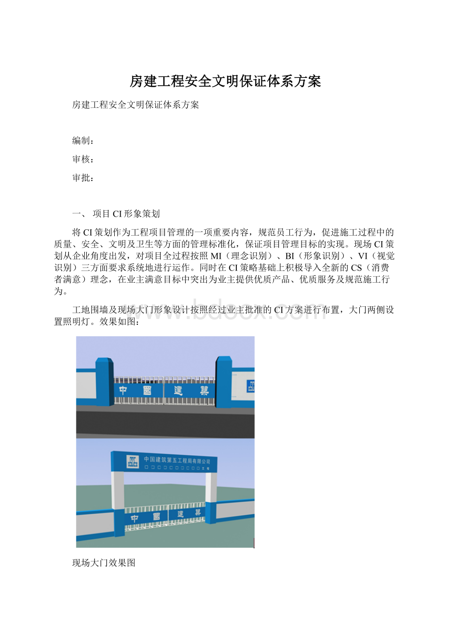 房建工程安全文明保证体系方案.docx