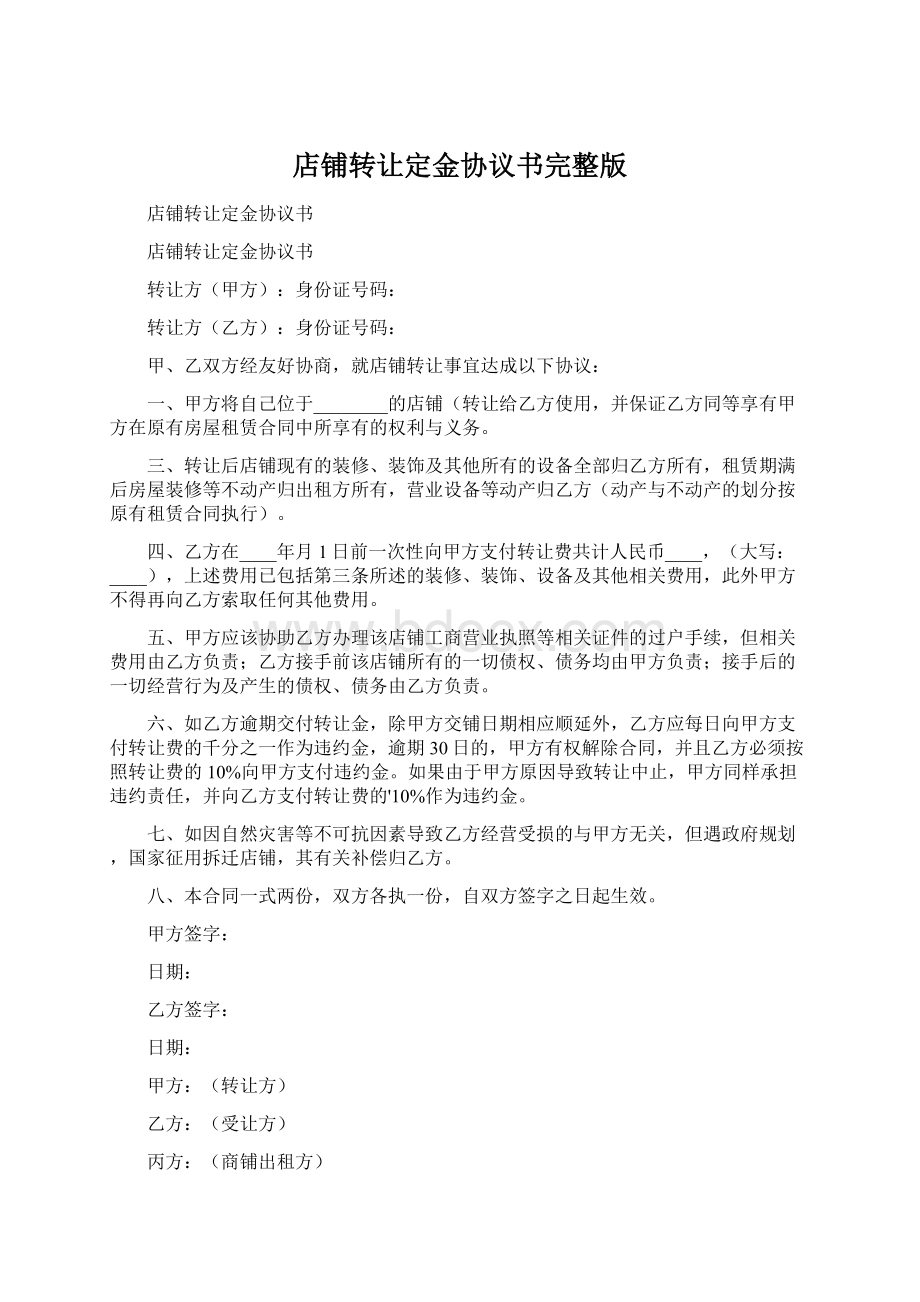 店铺转让定金协议书完整版Word文档格式.docx_第1页