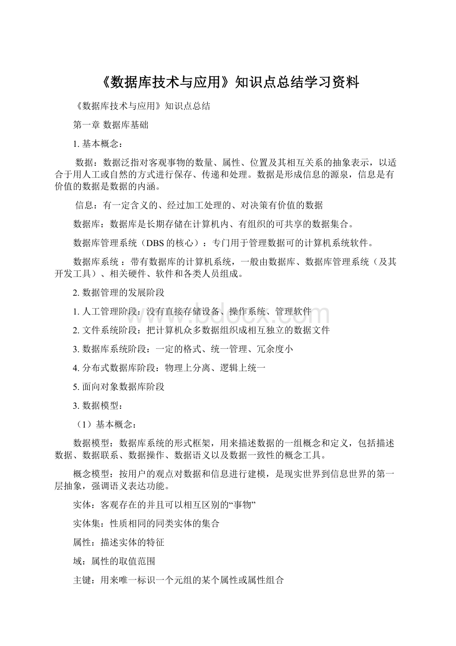 《数据库技术与应用》知识点总结学习资料文档格式.docx_第1页