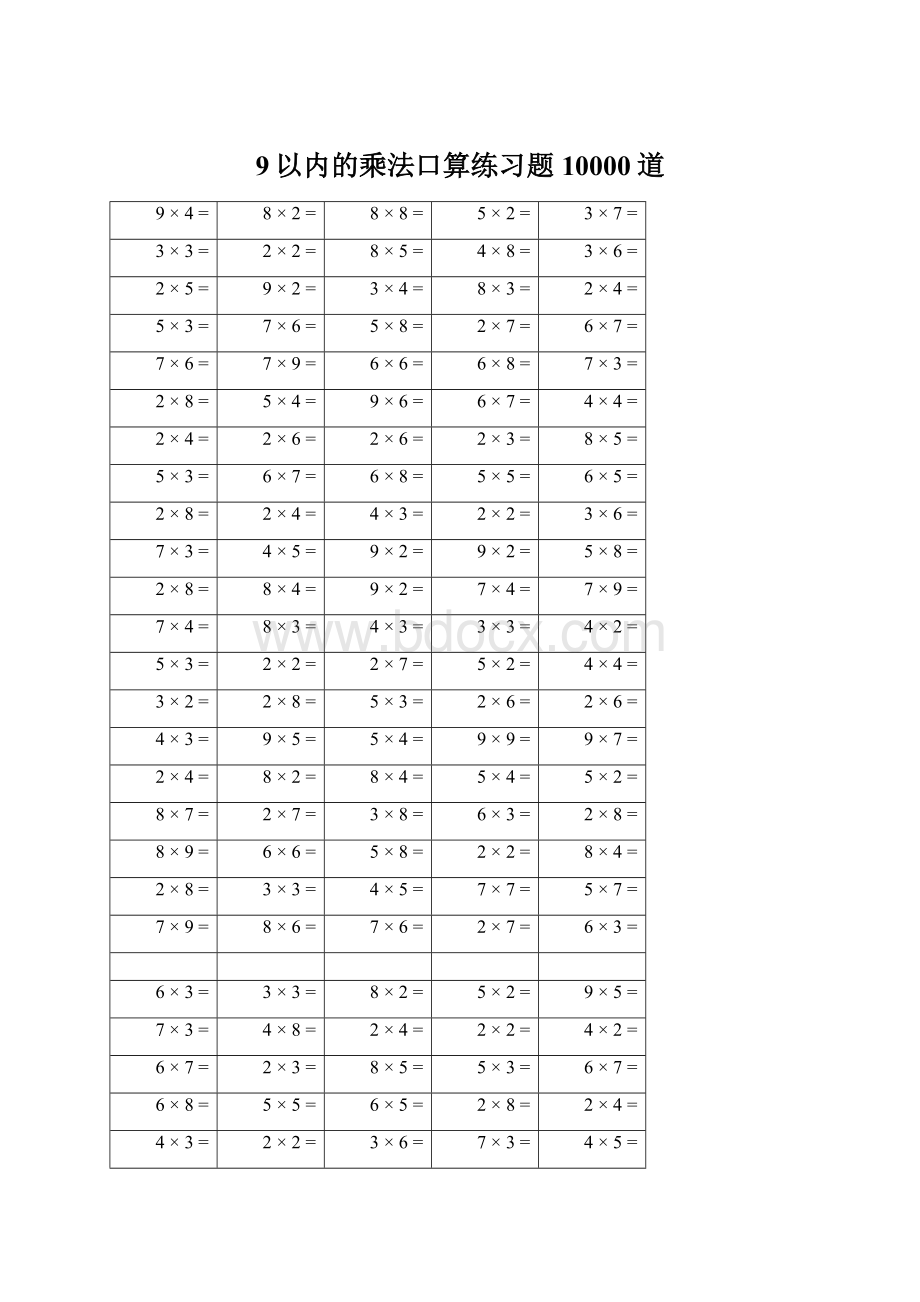 9以内的乘法口算练习题10000道.docx