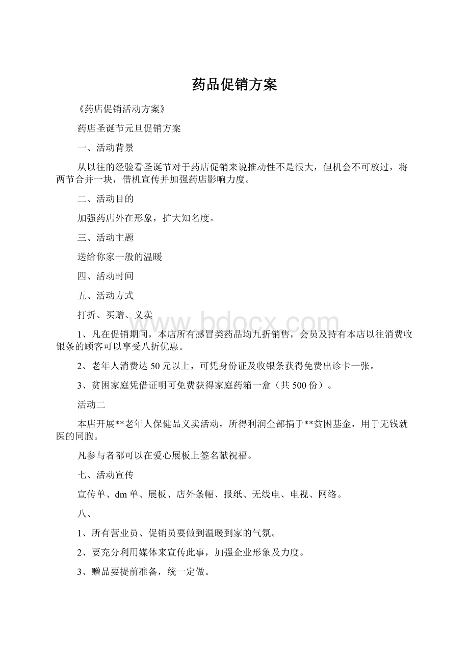 药品促销方案Word格式.docx