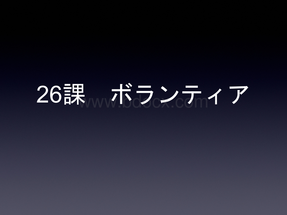 综合日语第二册26课.ppt_第1页