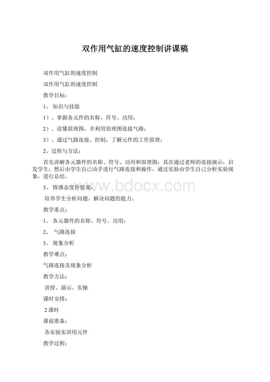 双作用气缸的速度控制讲课稿Word格式文档下载.docx