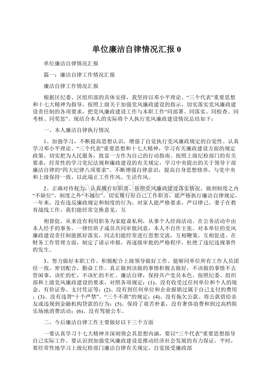 单位廉洁自律情况汇报0Word文件下载.docx_第1页