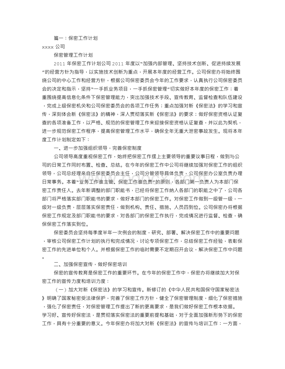 保密管理工作计划(共12篇).doc_第1页