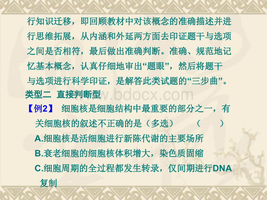 高考生物二轮专题复习课件基础题型一正误判断选择题PPT课件下载推荐.ppt_第3页