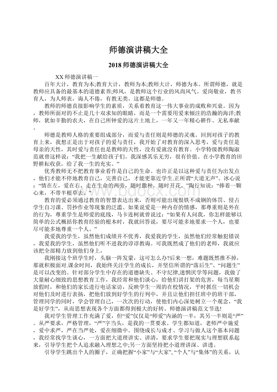 师德演讲稿大全Word格式.docx_第1页