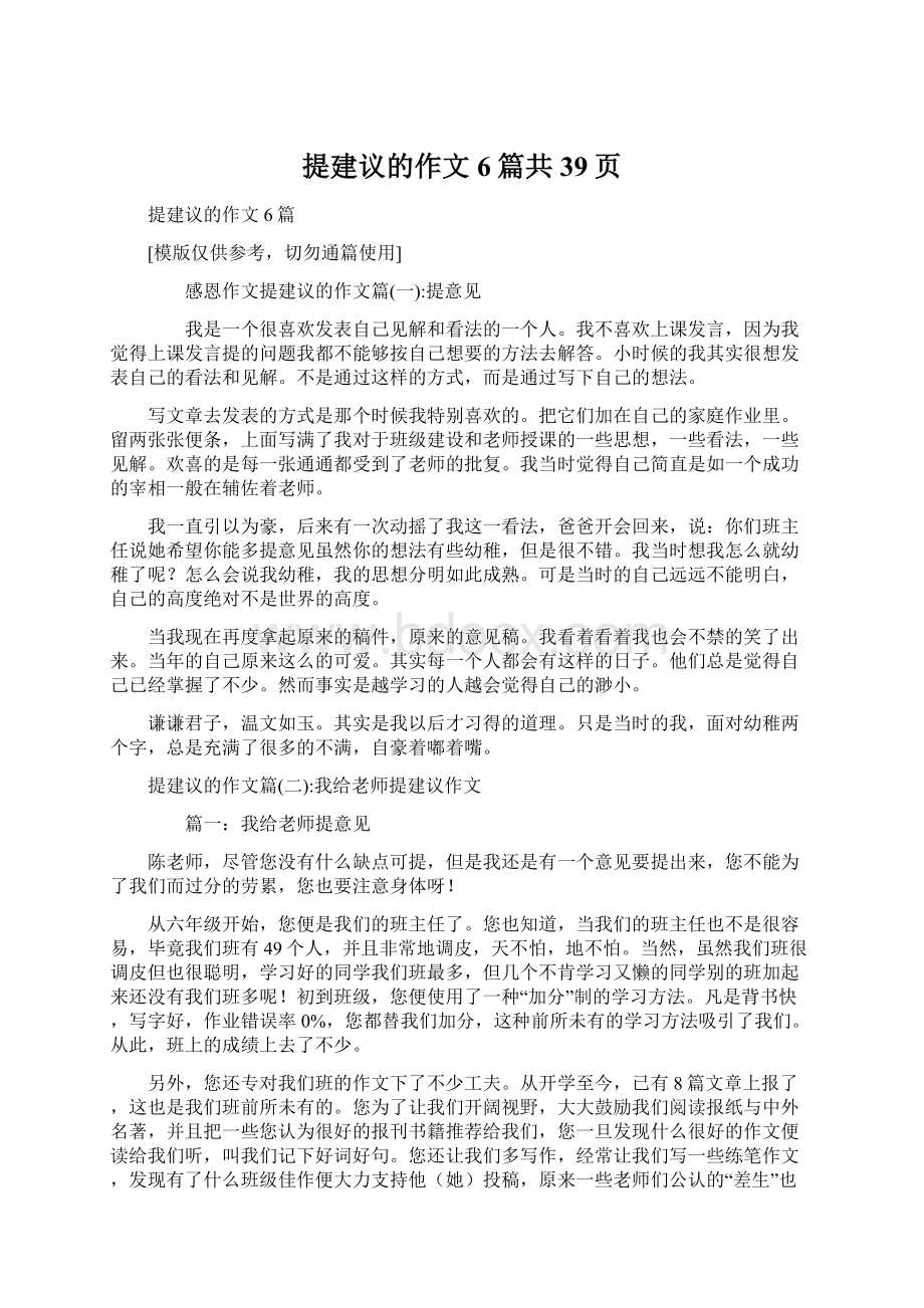 提建议的作文6篇共39页Word文档格式.docx_第1页