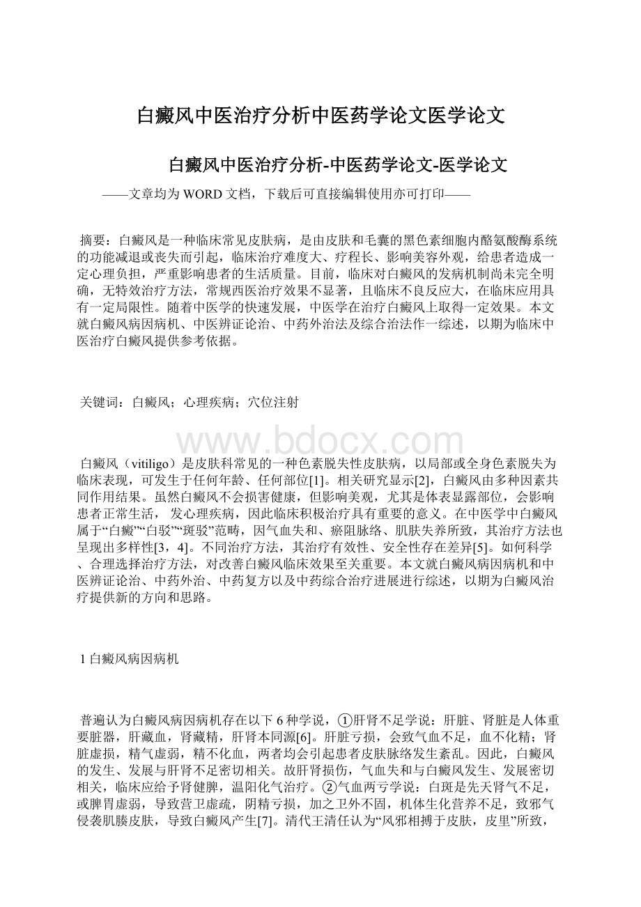 白癜风中医治疗分析中医药学论文医学论文.docx