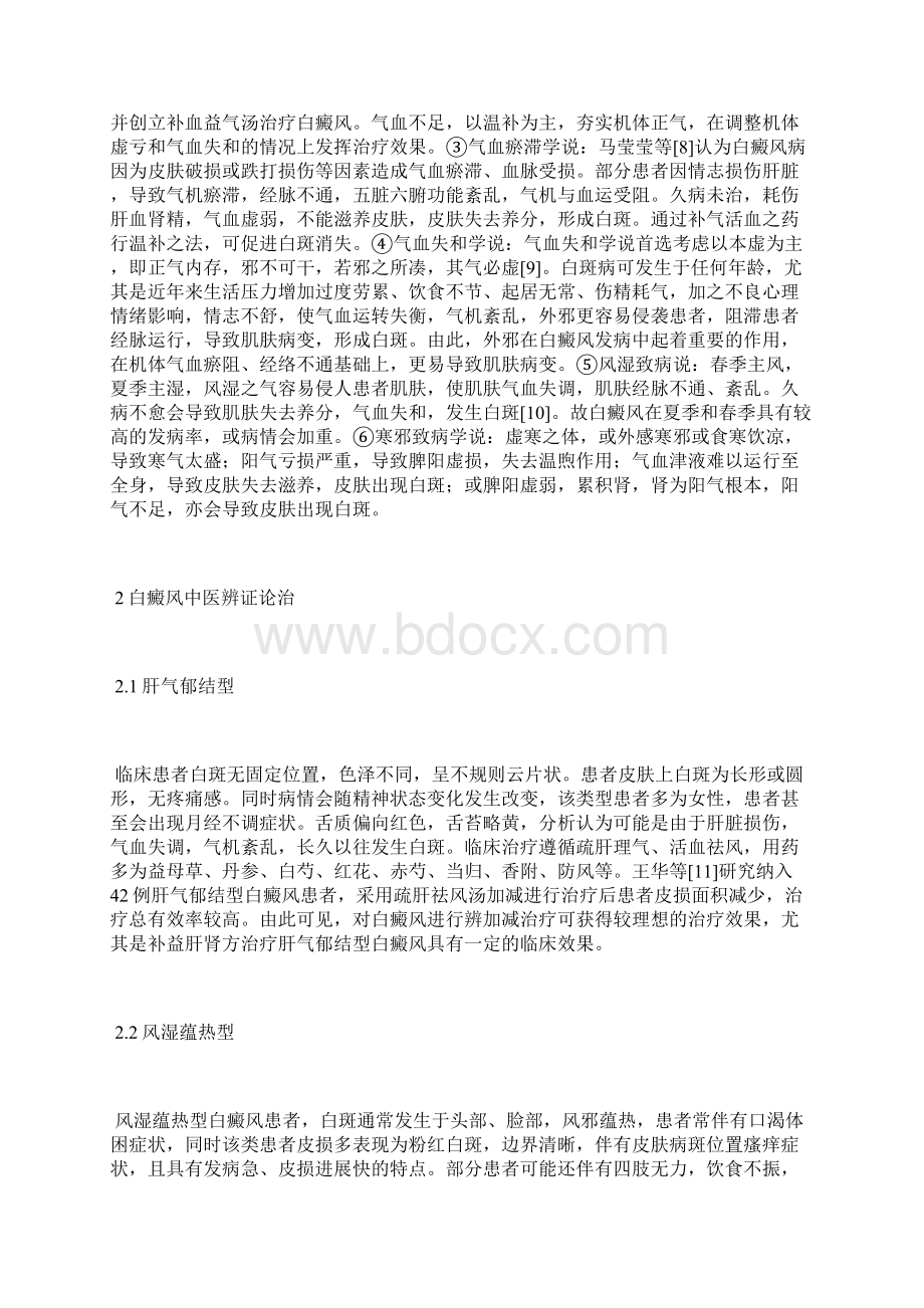 白癜风中医治疗分析中医药学论文医学论文.docx_第2页