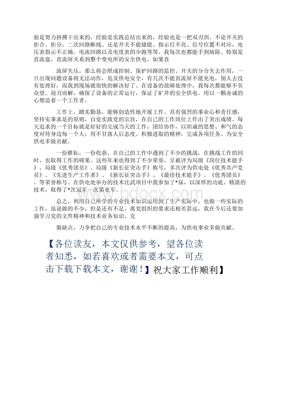 先进个人工作事迹先进个人工作事迹.docx_第3页