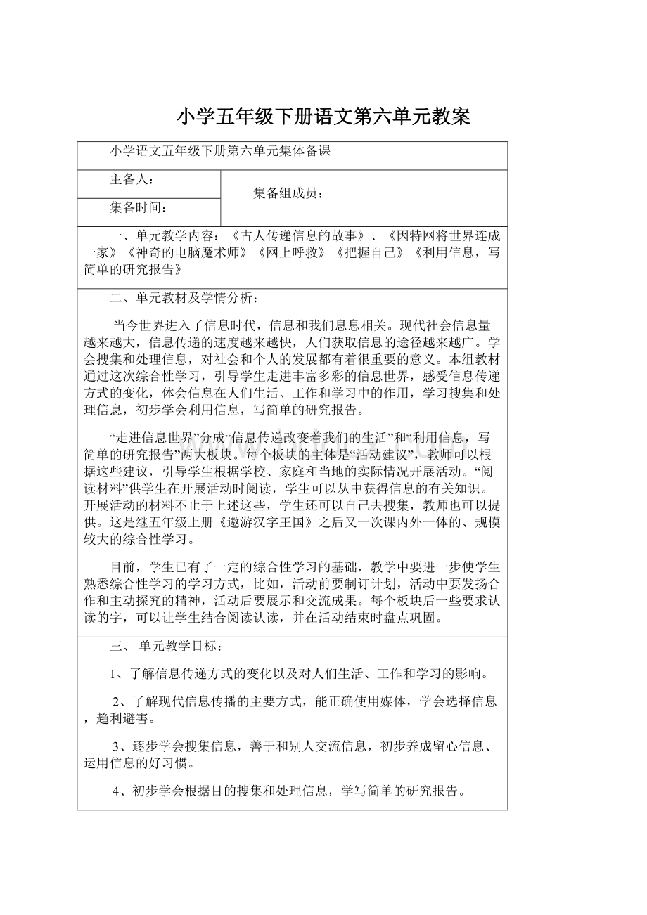 小学五年级下册语文第六单元教案.docx_第1页