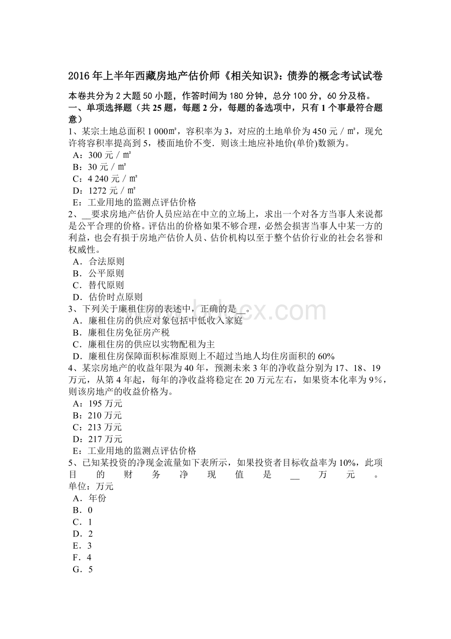 上半年西藏房地产估价师《相关知识》债券的概念考试试卷Word文档格式.doc