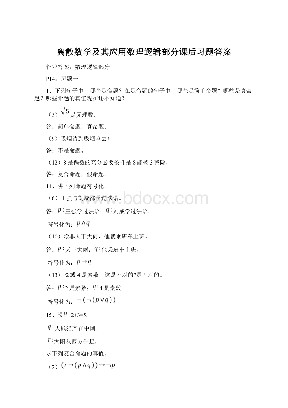 离散数学及其应用数理逻辑部分课后习题答案.docx_第1页