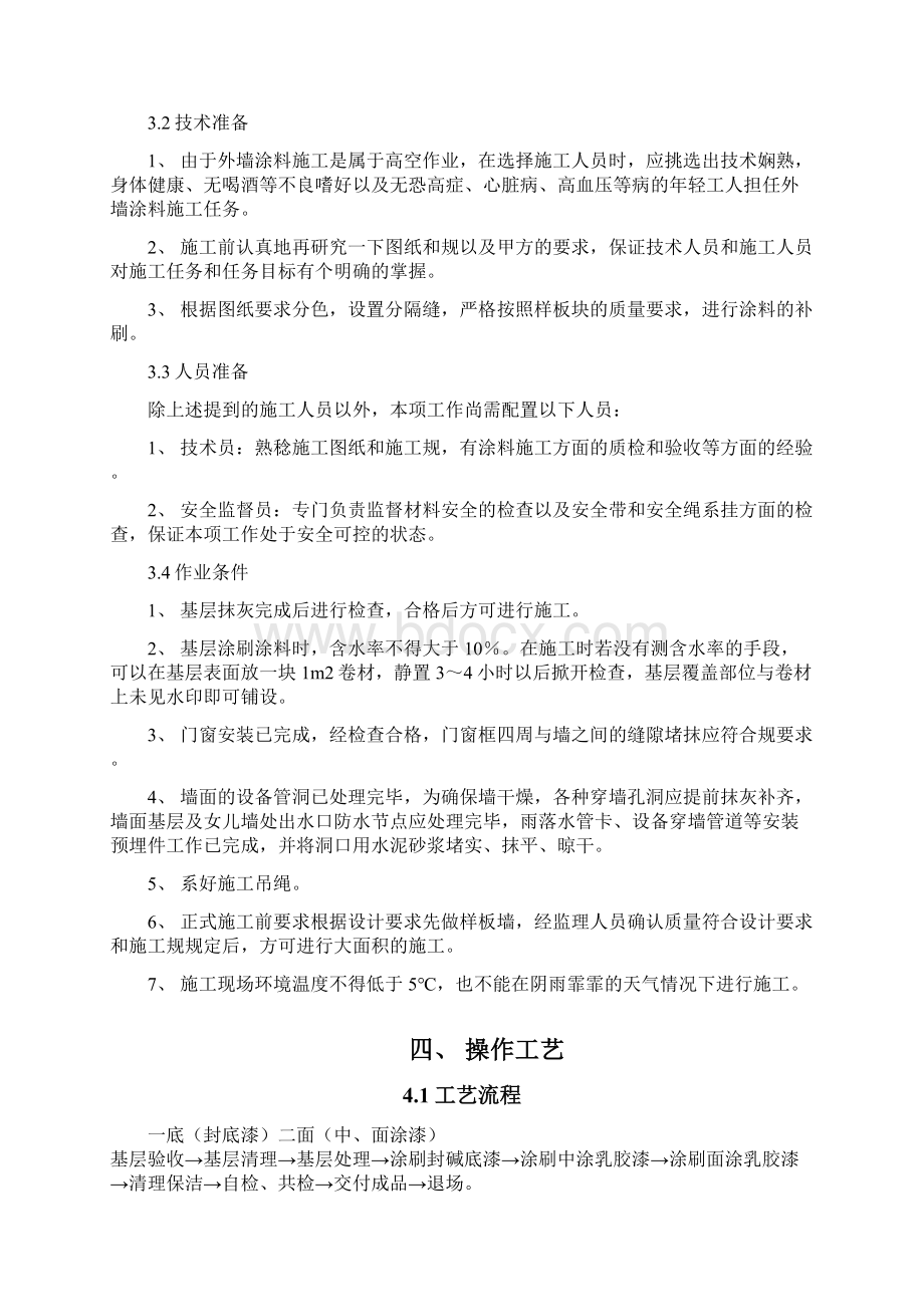 外墙涂料吊绳施工设计方案范例Word格式文档下载.docx_第2页