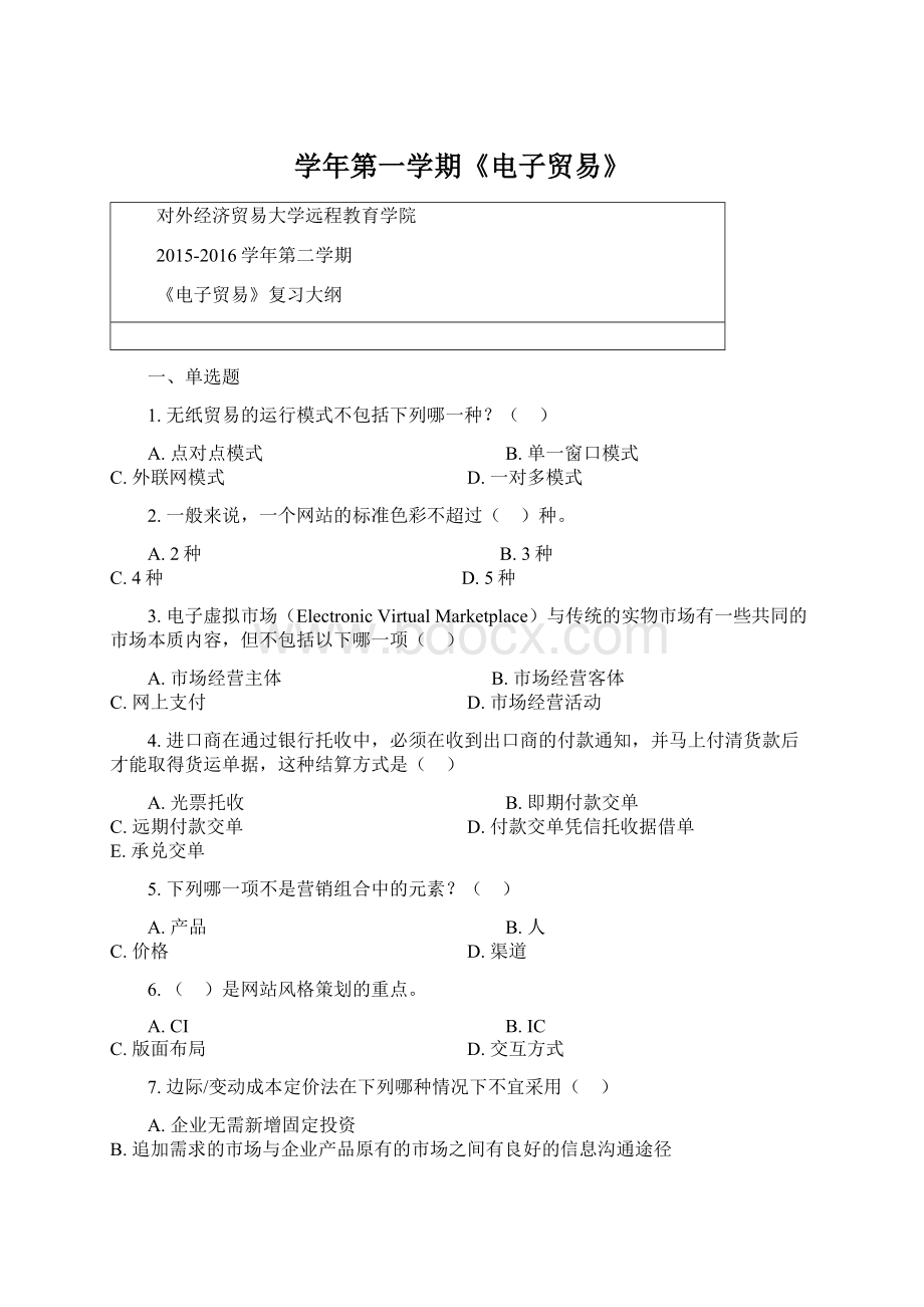 学年第一学期《电子贸易》Word文件下载.docx_第1页