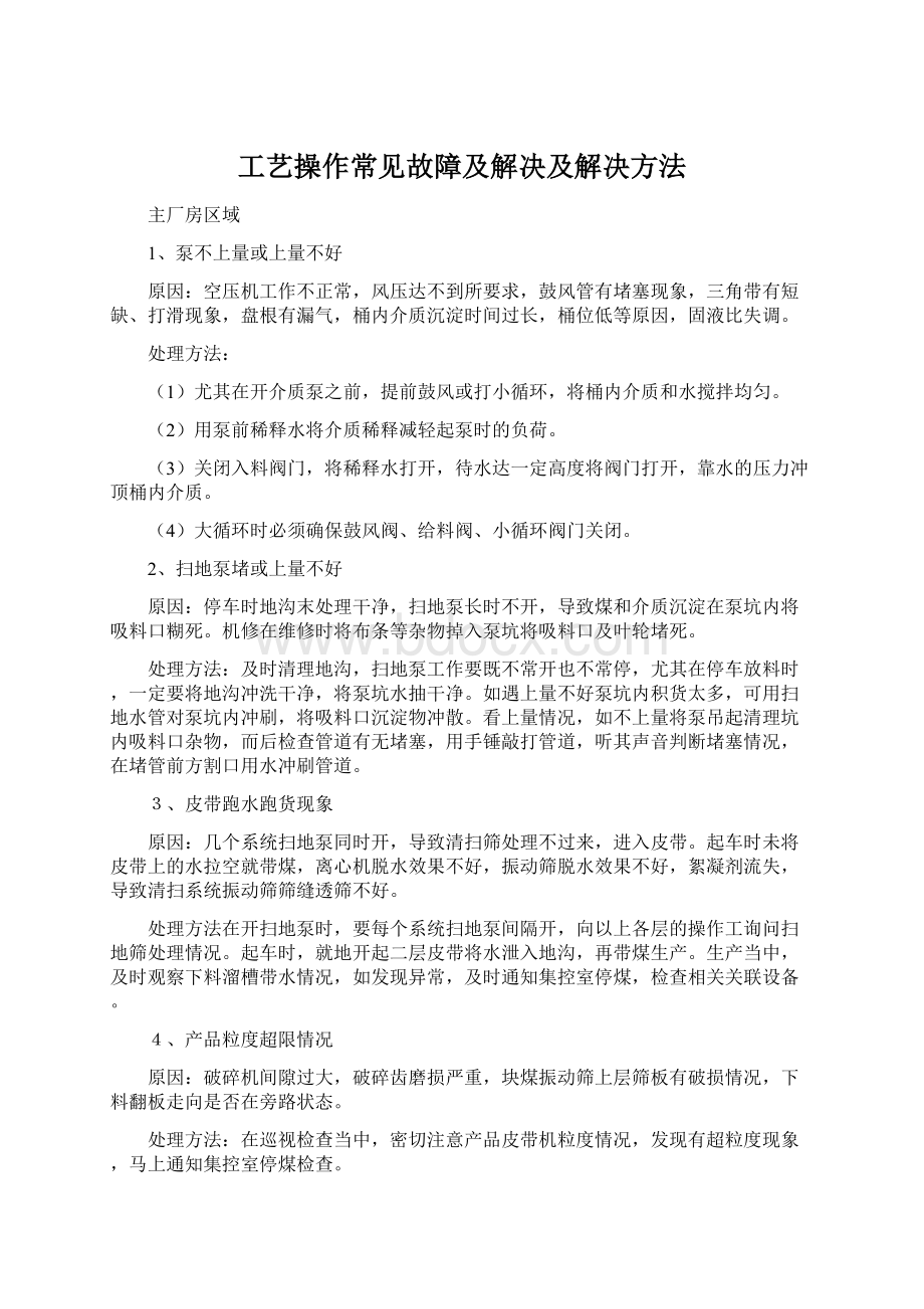 工艺操作常见故障及解决及解决方法.docx_第1页