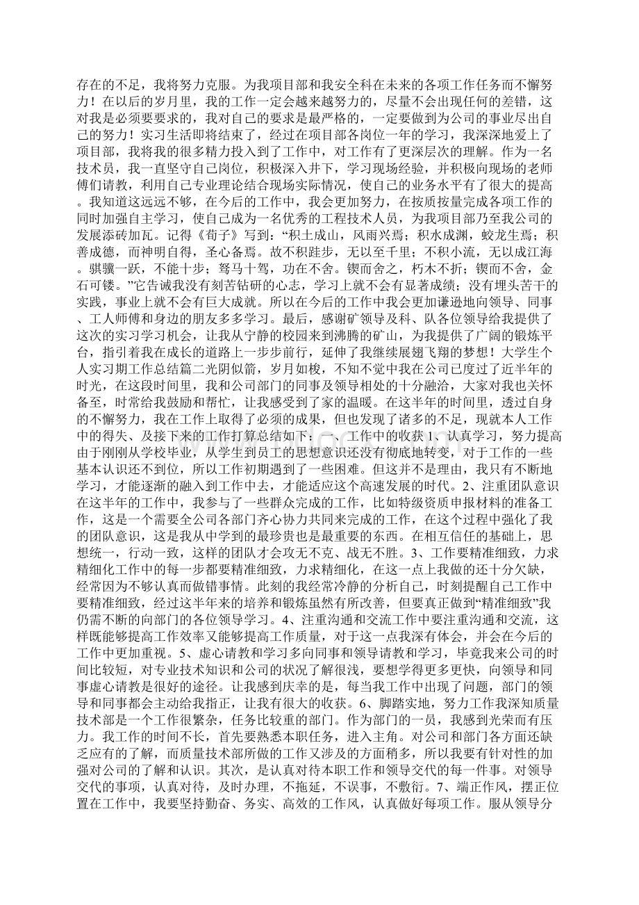 大学生个人实习期工作总结5篇Word格式.docx_第2页