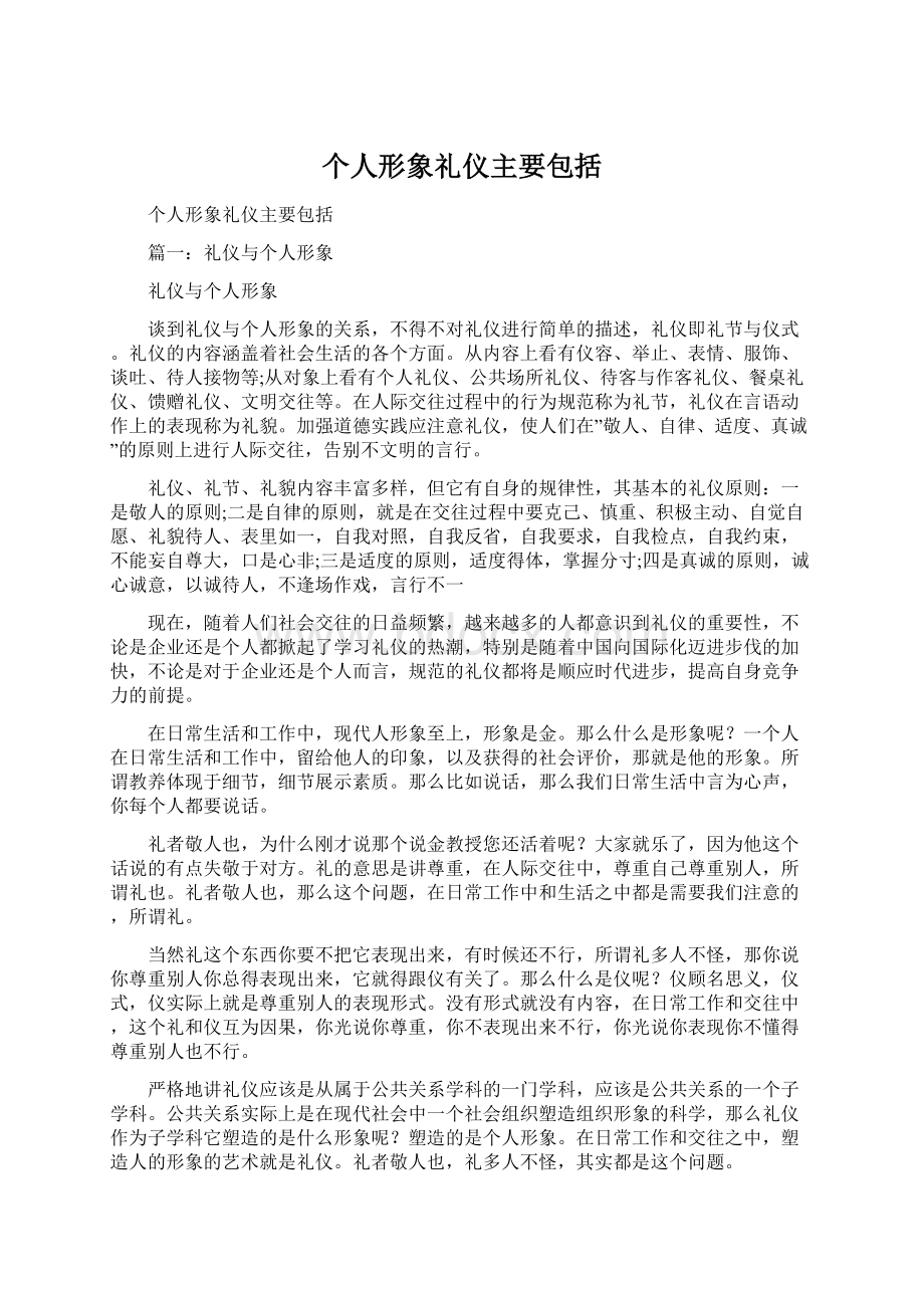 个人形象礼仪主要包括Word下载.docx