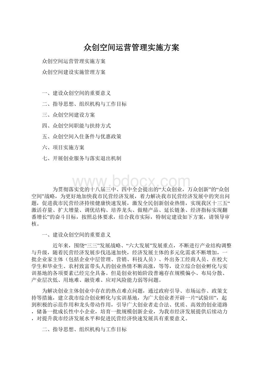 众创空间运营管理实施方案.docx_第1页