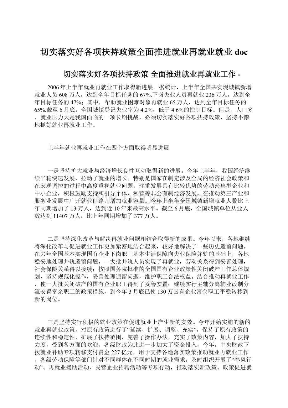 切实落实好各项扶持政策全面推进就业再就业就业doc.docx